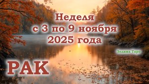 РАК | ТАРО прогноз на неделю с 3 по 9 ноября 2025 года