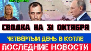 СВОДКА БОЕВЫХ ДЕЙСТВИЙ, НА 31 ОКТЯБРЯ, КАРТА СВО, СВО НОВОСТИ, СВО НА УКРАИНЕ 2025 ЮРИЙ ПОДОЛЯКА