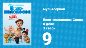 Босс-молокосос: Снова в деле 3 сезон 9 серия (мультсериал, 2020)