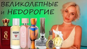 ВЕЛИКОЛЕПНЫЕ И НЕДОРОГИЕ АРОМАТЫ