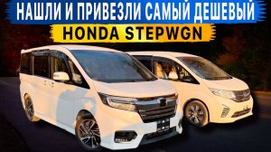 Самый доступный минивен БЕЗ УТИЛЬ СБОРА‼️😱 STEPWGN по цене FREED‼️ ЖДАТЬ ИЛИ ЗАКАЗАТЬ?😱