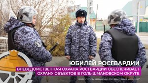 Вневедомственная охрана Росгвардии обеспечивает охрану объектов в Голышмановском округе