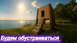 Выживание на острове в Майнкрафт 3 сезон 1 серия «Будем обустраиваться» | Denis Bobik Minecraft