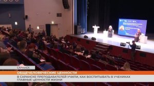 В Саранске преподавателей учили, как воспитывать в учениках главные ценности жизни