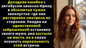 Меня занесло в неизвестное захолустье. На остановке я увидела своего мужа и застыла...