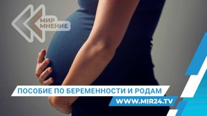 Пособие по беременности и родам в 2026 году. На что могут рассчитывать россиянки?