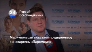 Мариупольцам показали предпремьеру кинокартины «Паромщик». 30.10.2025