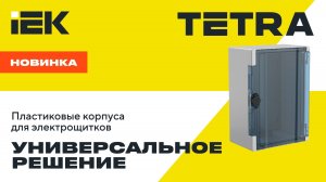 Пластиковые корпуса ЩМПп серии TETRA