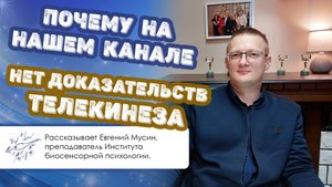 Почему на нашем канале нет доказательств телекинеза