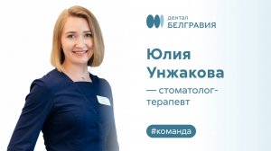 Юлия Унжакова - стоматолог-терапевт