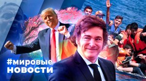 МИРОВЫЕ НОВОСТИ – 29 октября 2025