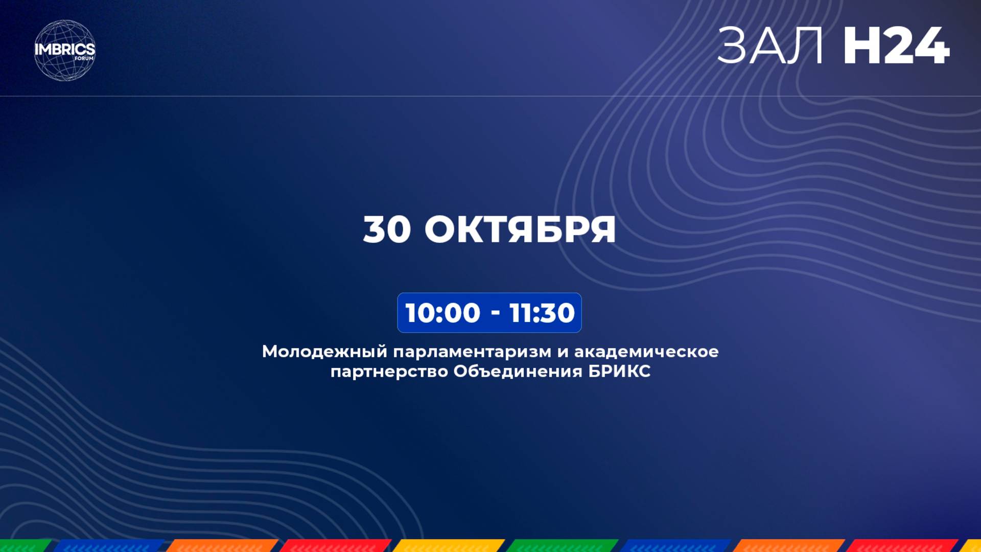 Молодежный парламентаризм и академическое партнёрство Объединения БРИКС