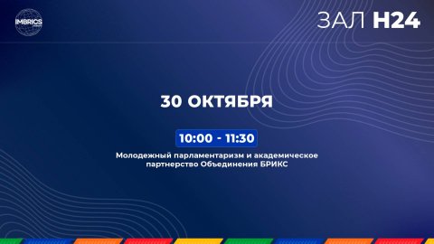 Молодежный парламентаризм и академическое партнёрство Объединения БРИКС