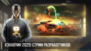 ХЭЛЛОУИН 2025! СТРИМ РАЗРАБОТЧИКОВ ART OF WAR 3 RTS 31.10