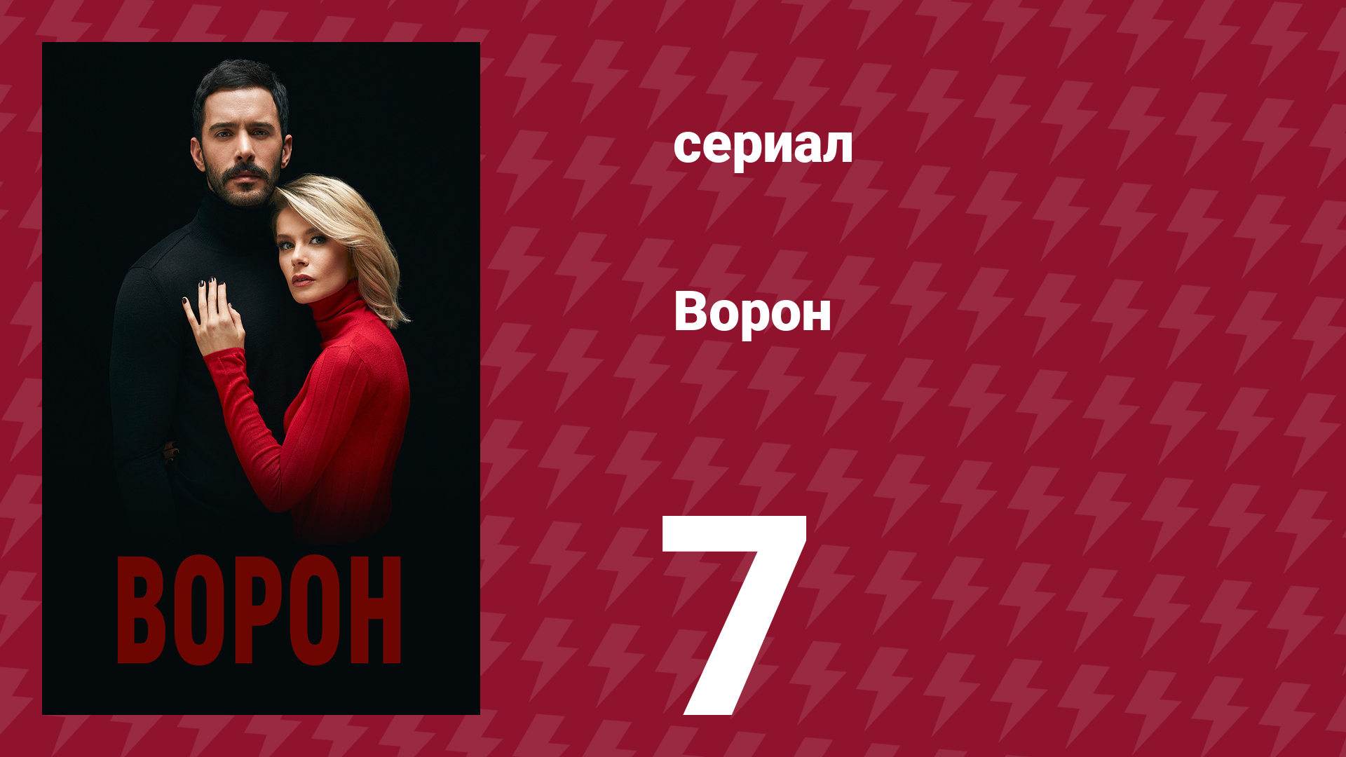 Ворон 7 серия (сериал, 2019)