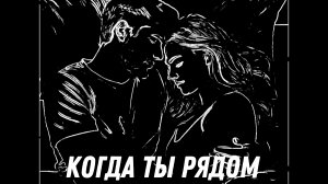 Когда ты рядом | Видео клип на стихи Иоллы |. Новинки музыки 2025 💥