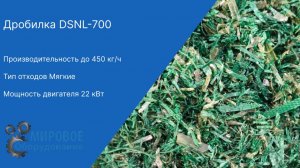 Запуск дробилки DSNL-700 на ПЭТ и полипропилене