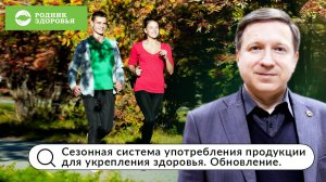 Сезонная система оздоровления для укрепления здоровья. Обновление. Вебинар Д.Е. Губина