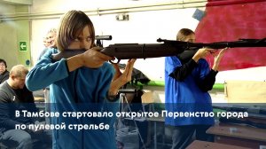 В Тамбове стартовало открытое Первенство города по пулевой стрельбе
