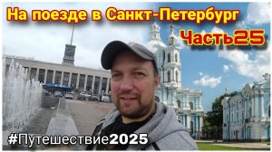 Смольный собор ❤️/Финляндский вокзал/Прогулка по Вознесенской набережной/Влог из Санкт-Петербурга!