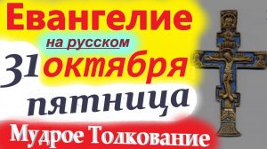 31 Октября  ЕВАНГЕЛИЕ ДНЯ краткое( 10 мин) МУДРОЕ ТОЛКОВАНИЕ.