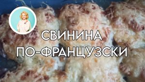 Свинина по-французски