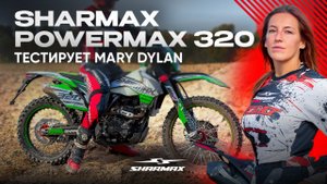 Mary Dylan тестирует Sharmax 320 Powermax — эндуро, готовый ко всему