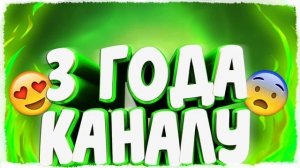 3 года каналу Максим семь