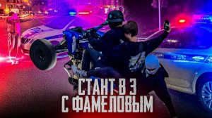 СТАНТ С ФАМЕЛОВЫМ (часть 1 )