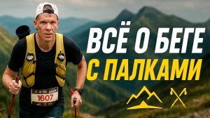 Как бегать с палками по трейлу?