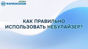 Как правильно использовать небулайзер?