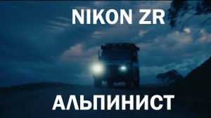 Nikon ZR 6k RAW кинематографическое видео Альпинист