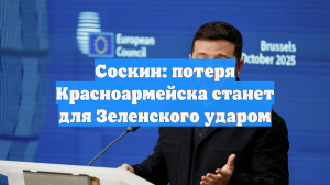 Соскин: потеря Красноармейска станет для Зеленского ударом