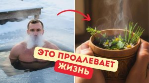 Русский биохакинг: ЗДОРОВЬЕ без миллионов. Традиции, подтверждённые наукой