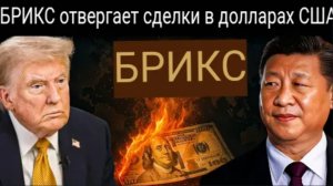 БРИКС отказывается от сделок в долларах США, а Китай обменивает все доллары на юани.