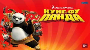 Кунг-фу Панда