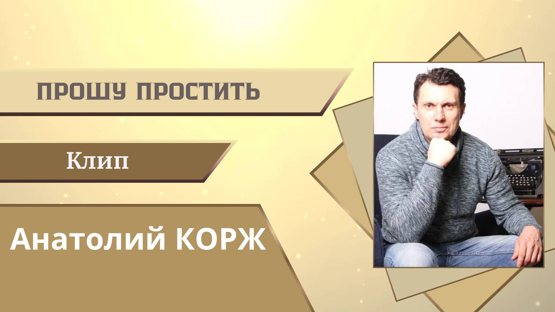 Анатолий КОРЖ  ★ ПРОШУ ПРОСТИТЬ...