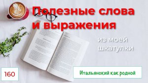Полезные итальянские слова и выражения из моей копилки – 160