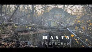 Заброшенные строения Шахты посёлка Подлесный