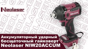 Аккумуляторный ударный бесщеточный гайковёрт Neolaser NIW20ACCUM
