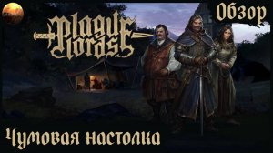 Plague Lords: Witch Hunt - Чумная настолка (Обзор)