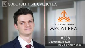 Собственные средства компании #338. Обзор с 10.10.2025 по 24.10.2025