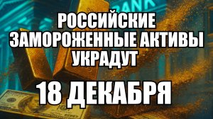 Конфискация 140 млрд уже близко: осталось дожать Бельгию по российским активам | Крамаровский