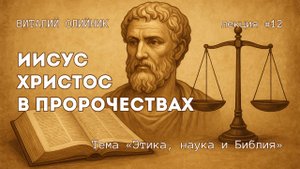 Иисус Христос в пророчествах | Этика, наука и Библия | лекция #12 | Виталий Олийник