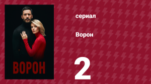 Ворон 2 серия (сериал, 2019)