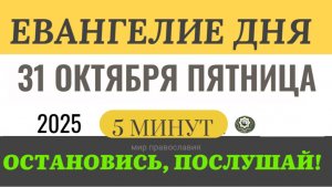 31 октября пятница Евангелие дня 2025 с толкованием #евангелие (5 минут)