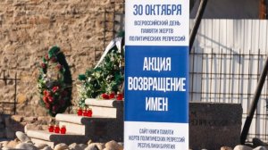 Акция «Возвращение имен»