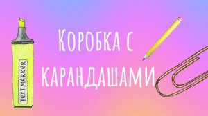 Коробка с карандашами, 2,3,4 карандаши