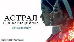 Астрал: 13 инкарнаций зла (2025) | Русский дублированный трейлер | В кино с 27 ноября 2025