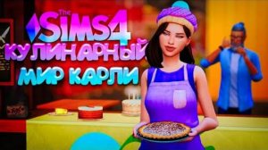 НЕОБЫЧНАЯ ПЕКАРНЯ КАРЛИ  КУЛИНАРНЫЙ МИР КАРЛИ // СИМС 4 (The Sims 4 Home Chef Hustle)